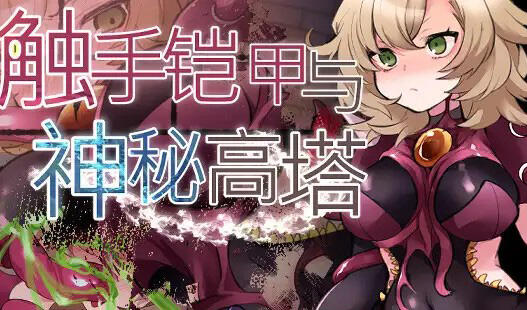 图片[2]-w2267 触手铠甲与神秘高塔  官方中文-acg畅游网