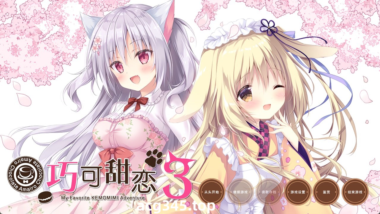 x1860巧克甜恋3 あまいろショコラータ3 精翻汉化版 [精品/6G]-acg畅游网