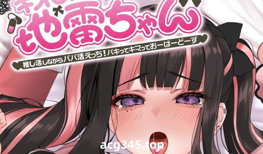 x1852危险少女！地雷酱 ～ 一边追星一边爸爸活！狠狠地掌控并达成偶像梦～|生肉 [新作/1.1G]-acg畅游网