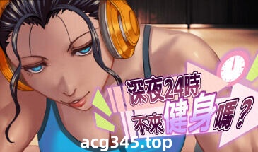 x3002深夜24时不来健身吗? Steam官方中文 [新作/130M]-acg畅游网