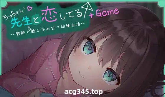 x3005我对小小老师一见钟情了  精翻汉化+全CG存档 [新作/3.7G]-acg畅游网