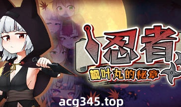 x1879忍者枫叶丸的秘章 Steam官方中文 [新作/660M]-acg畅游网