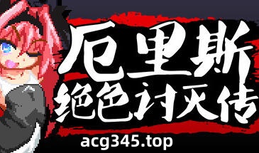 x1881厄里斯绝色讨灭传/Eris Dysnomia V1.2.0官方中文＋DLC-acg畅游网