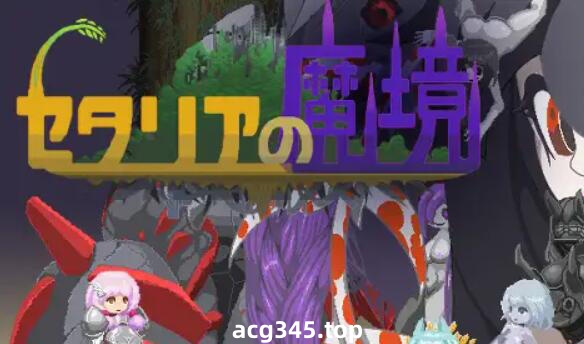 x1882セタリアの魔境 |生肉 [116M]-acg畅游网