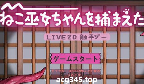 x1887ねこ巫女ちゃんを捕まえた!～Live2D触手ゲーム～ 官方中文[新作/135M]-acg畅游网