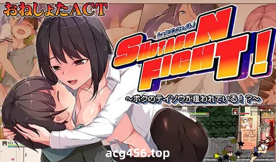 x1970 正太战斗！～我的贞操被盯上了～ 机翻汉化 [新作/430M]-acg畅游网