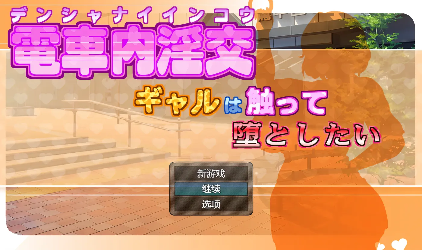 图片[2]-x50397电车内淫交～想触碰并引诱女孩～ V2.03 AI汉化版 [更新/1.3G]-acg畅游网