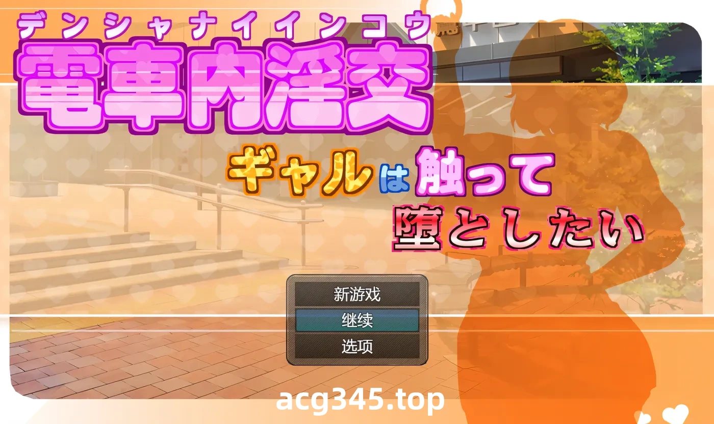 x1229 电车内淫交～想触碰并引诱女孩～ Ver1.0 云翻汉化版 [更新/964.7M]-acg畅游网