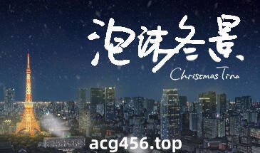 x1993  泡沫冬景-Christmas Tina 官方中文[新作/3.7G][PC+安卓]-acg畅游网