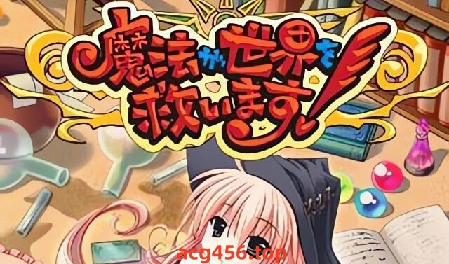 x2195 魔法拯救世界！ AI汉化 [新作/1.2G]-acg畅游网