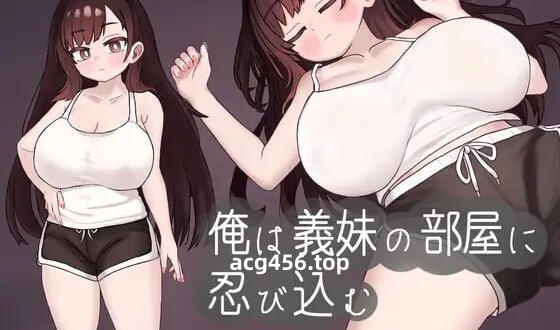 x2196 我潜入了义妹的房间 机翻汉化 [新作/530M]-acg畅游网