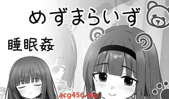 x2169 MesmaraizeFlow |生肉 [新作/340M]-acg畅游网