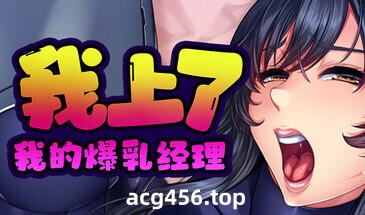 x2278 我上了我的爆乳经理 Steam官方中文[新作/1.6G]-acg畅游网
