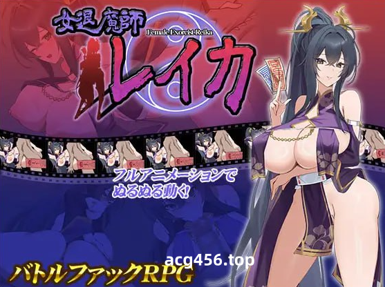 x2156 女退魔师蕾卡 V1.0（女退魔師レイカ）AI汉化[新作/1.5G]-acg畅游网