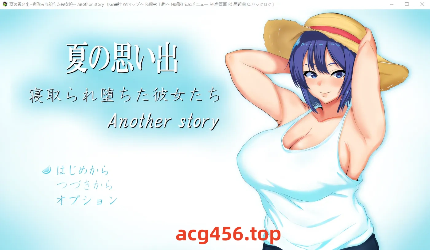 x2020 夏日的回忆～被戴绿帽子的少女们～无尽的夏天 云翻汉化版 [更新/1.5G]-acg畅游网