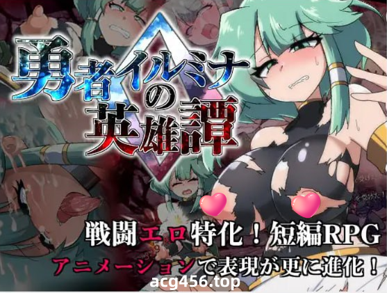 x2158 勇者伊露米娜的英雄谭0 V1.0 (勇者イルミナの英雄譚0) AI汉化 [新作/1.5G]-acg畅游网