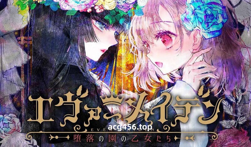 x3055永恒少女·堕落庭园的少女们  精翻汉化[新作/3.3G]-acg畅游网