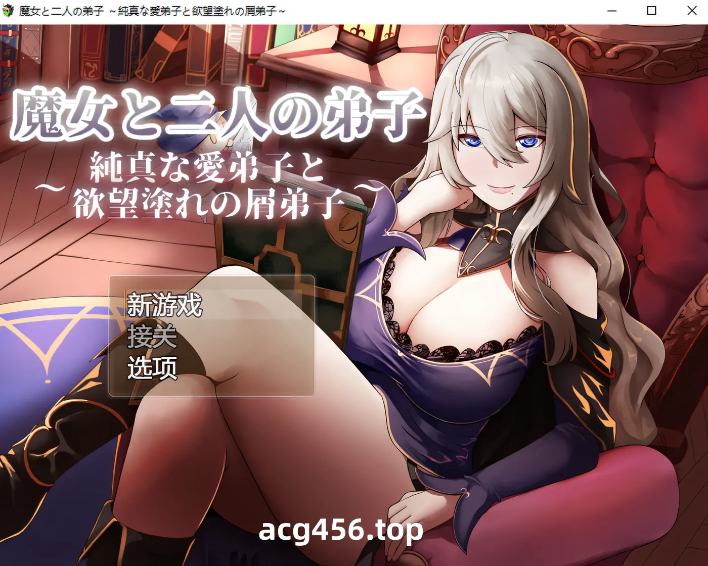 x2568魔女与二位弟子～纯爱的弟子和充满欲望的人渣弟子～Ver1.07 官中AI汉化版+存档 [更新/950M]-acg畅游网