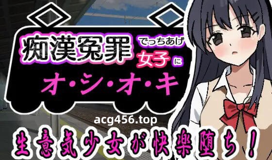 x2211对诬告痴汉罪的女孩进行惩罚。机翻汉化 [新作/388M]-acg畅游网