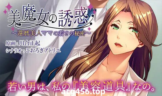 x2373 美魔女的诱惑～花甲美人妈妈保持年轻的秘密～ DL官方中文[新作/370M]-acg畅游网