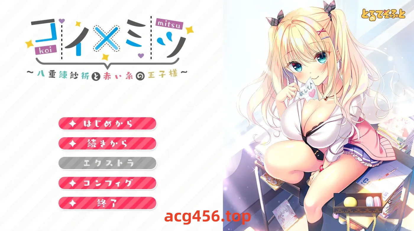 x2528 恋×蜜～八重练纱祈与红线王子～AI汉化版+全CG存档 [新作/1.1G]-acg畅游网