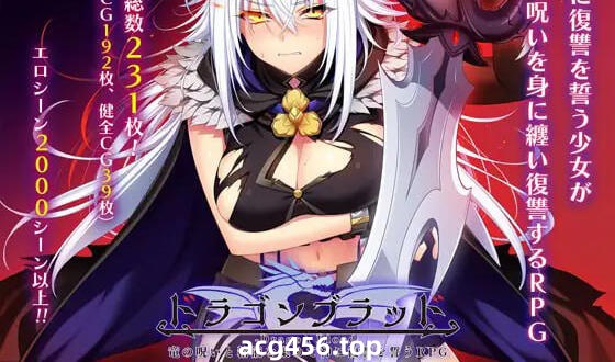 t2017龙血～以龙的诅咒与精液向神明复仇 AI汉化[新作/5G]-acg畅游网