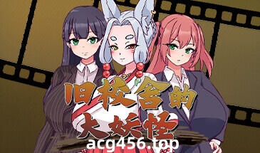 x2532 旧校舍的大妖怪 Steam官方中文 [新作/460M]-acg畅游网