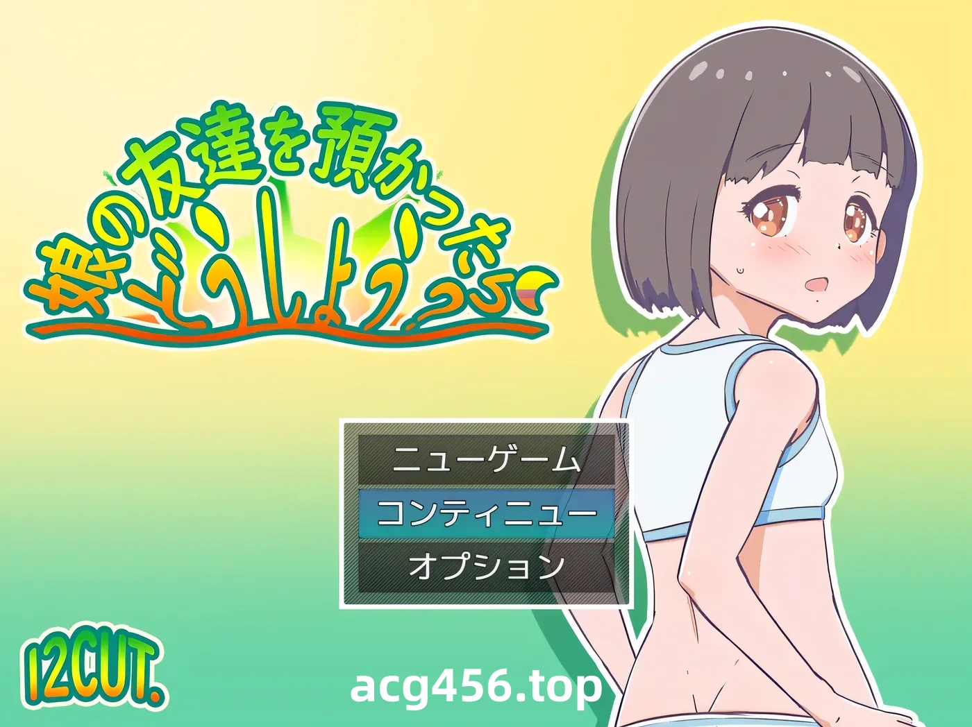 x2582要照看女儿的朋友我该怎么办？挂载AI汉化版+存档 [新作/400M]-acg畅游网