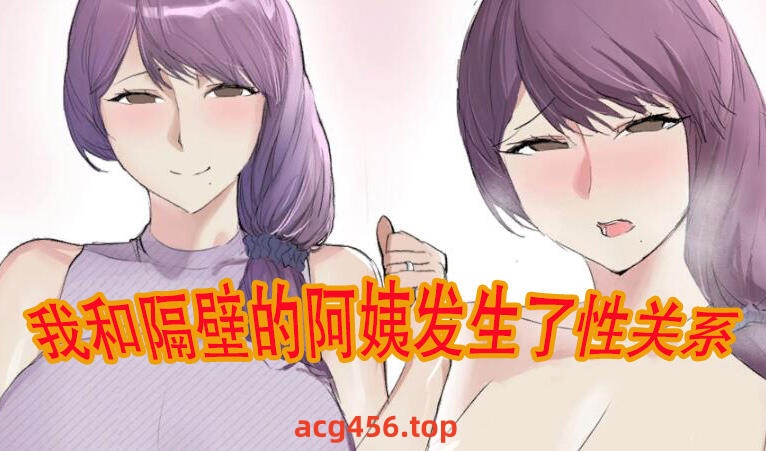 t2018 我和隔壁的阿姨发生了性关系 |生肉[新作/160M][PC＋安卓]-acg畅游网