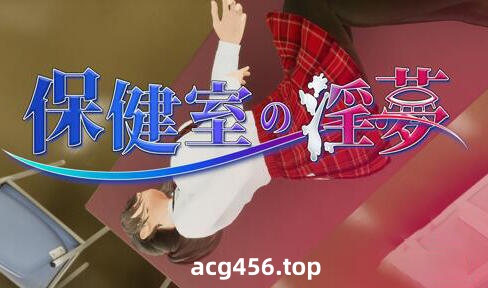 t2026 保健室淫梦 V1.01 |生肉 动画版 [新作/1G]-乐游二次元