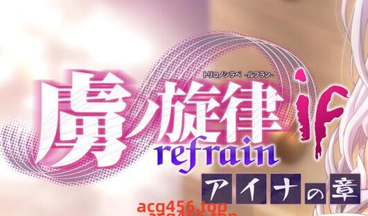 x2027 虏之旋律 -refrain- if 爱娜篇 AI汉化[新作/800M]-acg畅游网