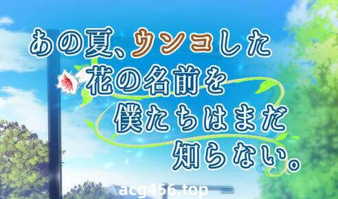 x2028 那天、我们仍未知道花的名字 AI汉化[新作/360M]-acg畅游网