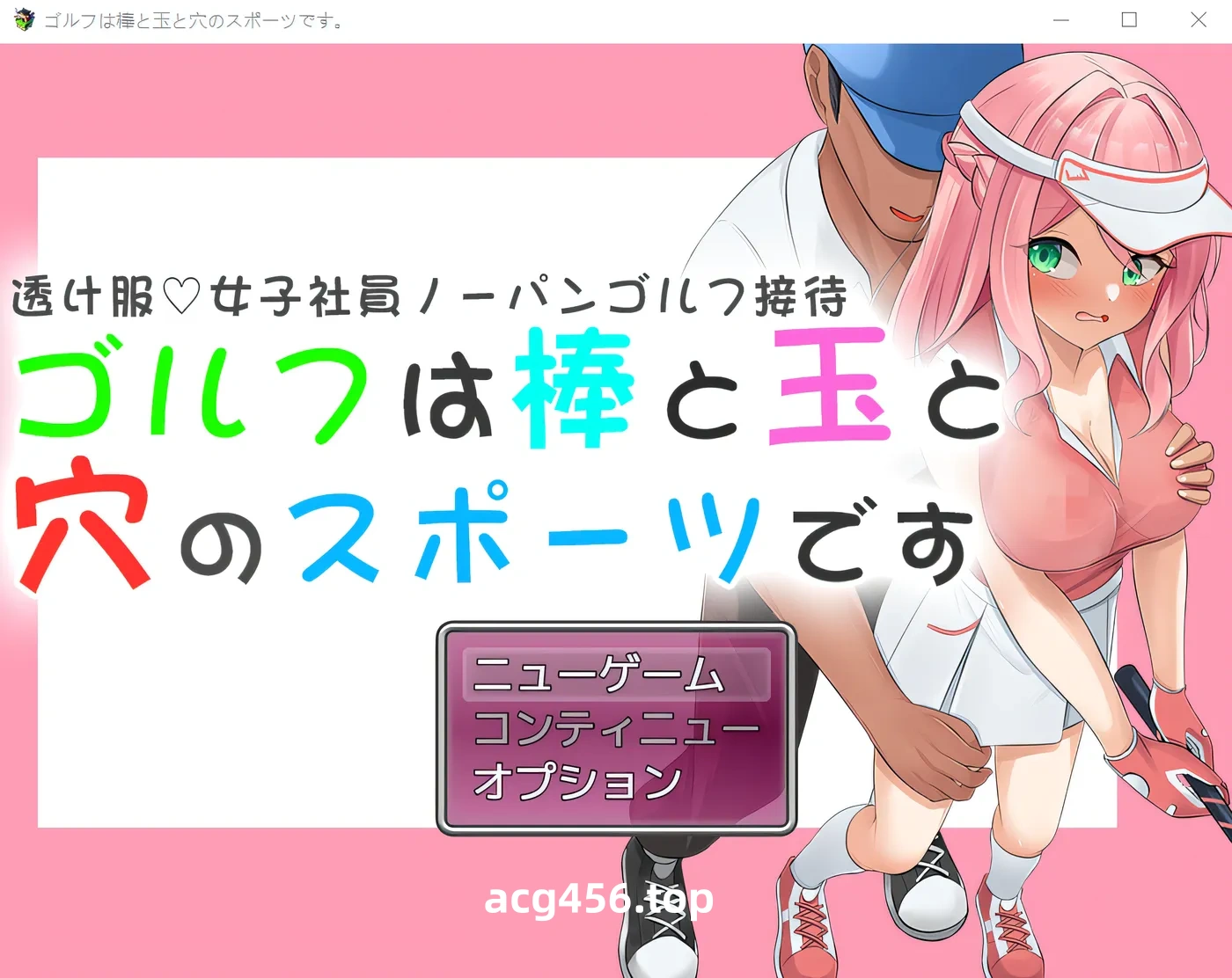 x2097 穿透明衣服、不穿内裤的女员工高尔夫娱乐～高尔夫是一项球杆、球、洞的运动～ 云翻汉化版 [新作/700M]-acg畅游网