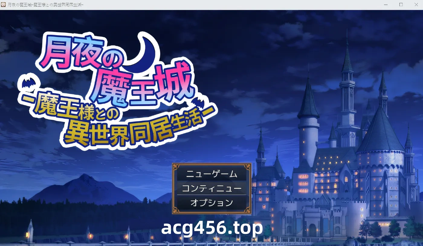 x2070月夜魔王城～与魔王一起生活在异世界～ 云翻汉化版 [新作/480M]-acg畅游网