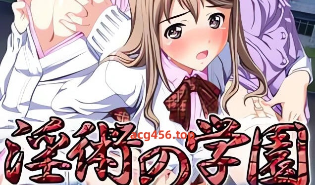 x2022 淫术学园 AI汉化 [新作/1.8G]-acg畅游网