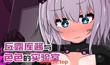x2178 丘露库酱与色色的实验室 Steam官方中文[新作/180M]-acg畅游网