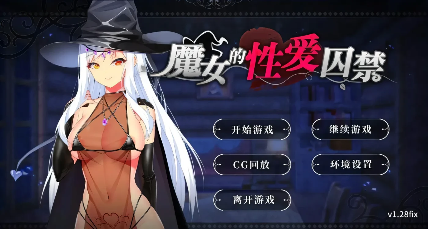 图片[2]-x2239 抖S魔女的杏爱囚禁 V1.28FIX 官方中文步兵版 [更新/350M]-acg畅游网