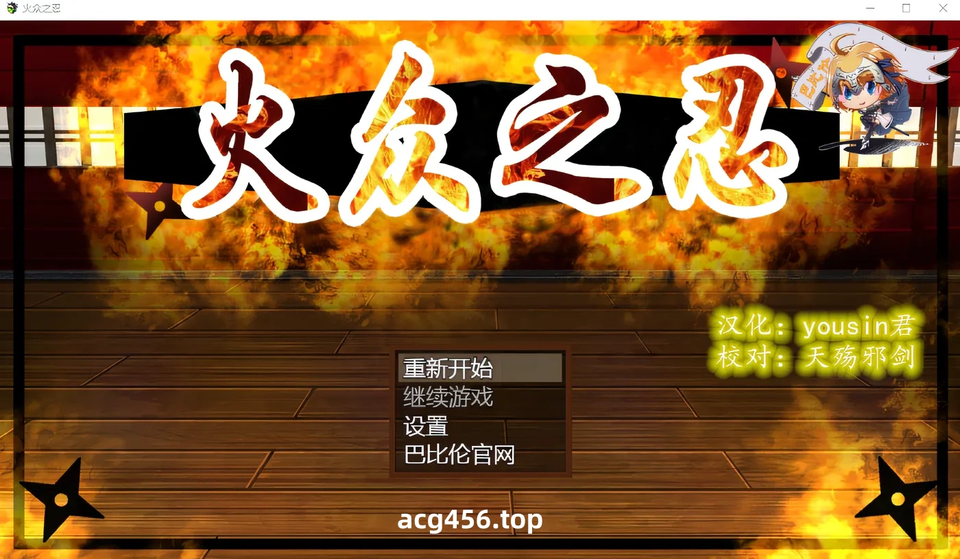 x2005 火众之忍 精翻汉化版 [新作/1.1G]-acg畅游网