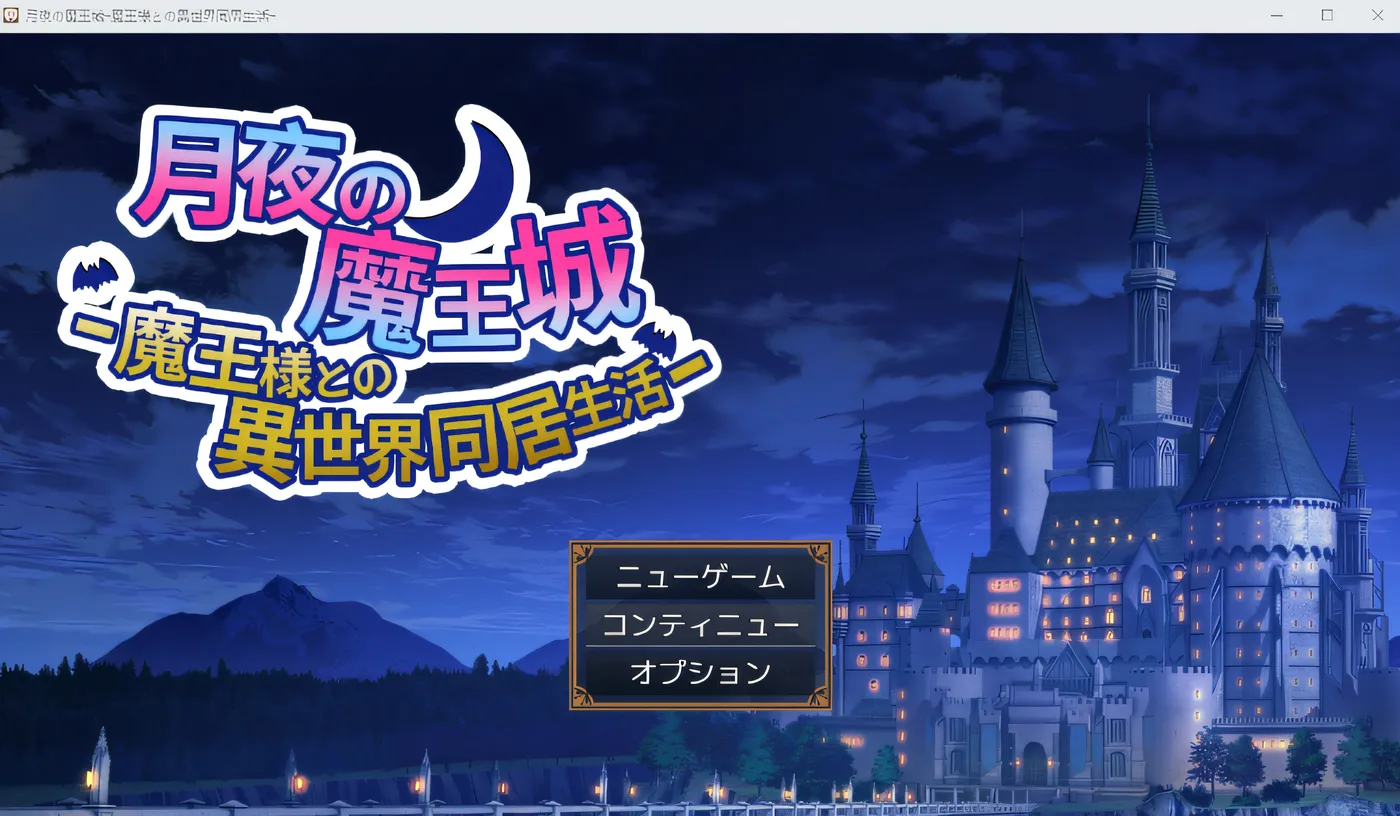 图片[2]-x2070月夜魔王城～与魔王一起生活在异世界～ 云翻汉化版 [新作/480M]-acg畅游网