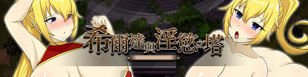 图片[2]-x3056希尔达与淫欲之塔  Steam官方中文 [新作/770M]-acg畅游网