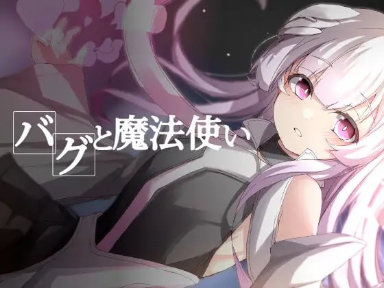 图片[2]-x1906 BUG与魔法使(バグと魔法使い)  汉化版 [360M]-acg畅游网