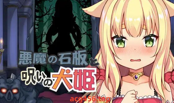 x2026 恶魔的石板与被诅咒的犬姬 V2.0 DL官方中文 [新作/580M]-acg畅游网