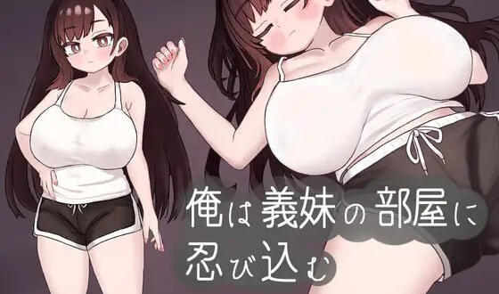 图片[2]-x2196 我潜入了义妹的房间 机翻汉化 [新作/530M]-acg畅游网