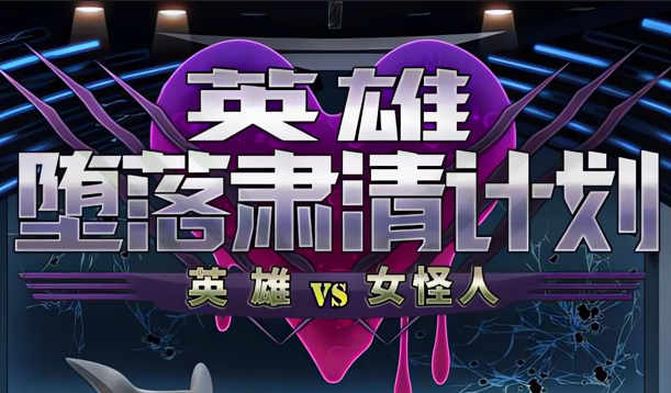 图片[2]-x3029英雄堕落计划：英雄VS女怪人 V1.1 官方中文[新作/1G]-acg畅游网