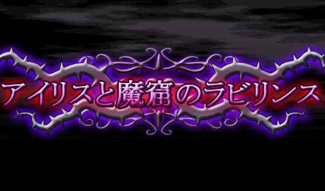 图片[2]-x2599 爱丽丝与魔窟迷宫 V20250120 |生肉[新作/5.7G]-acg畅游网