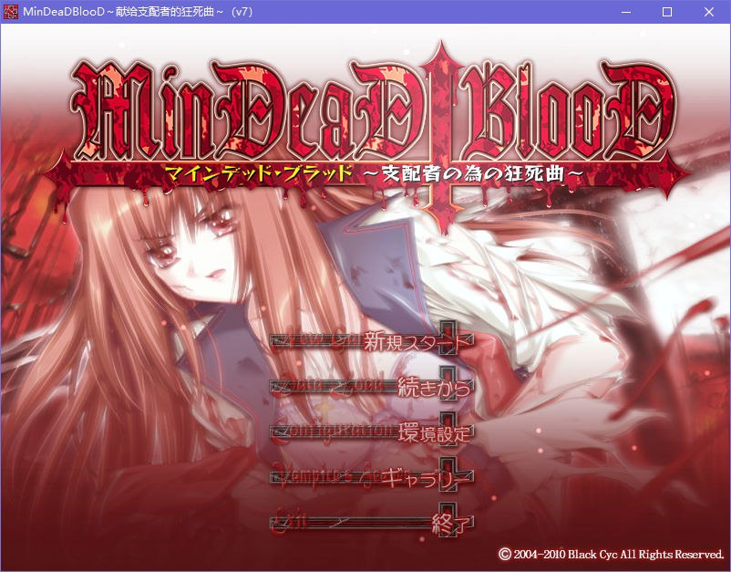 图片[2]-x5087 MinDeaD BlooD ～献给支配者的狂死曲～汉化版 [1G]-乐游二次元