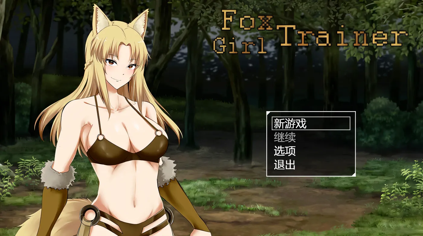 图片[2]-x2383 狐女训练师 挂载AI汉化步兵版 [新作/700M]-乐游二次元