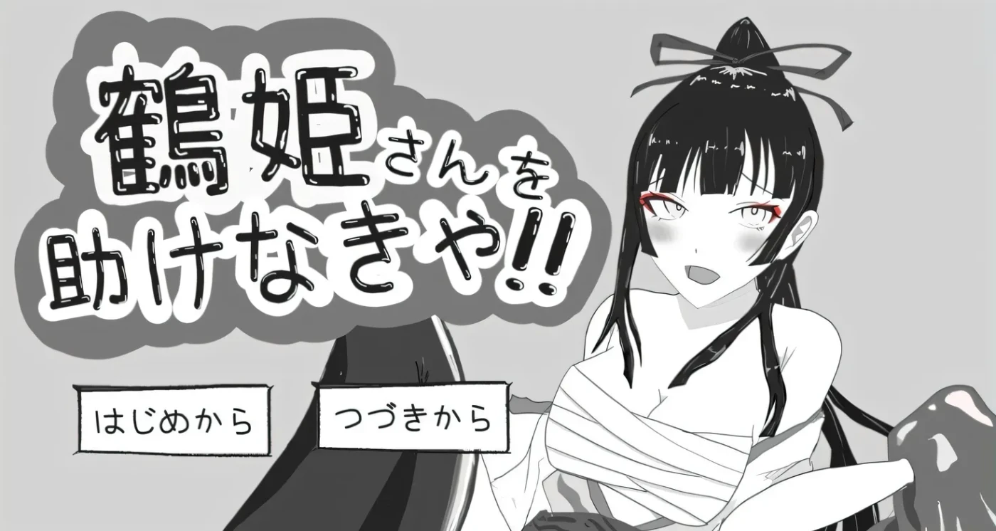 图片[2]-t2577 必须救鹤姬小姐!! AI汉化版 [新作/820M]-乐游二次元