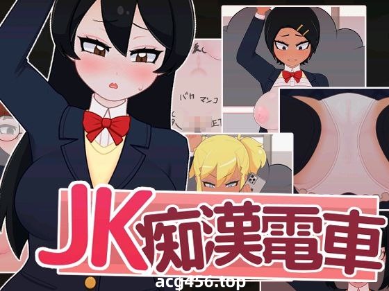 t2295 JK痴漢電車(JK痴○電車) 汉化版[新作/540M]-乐游二次元