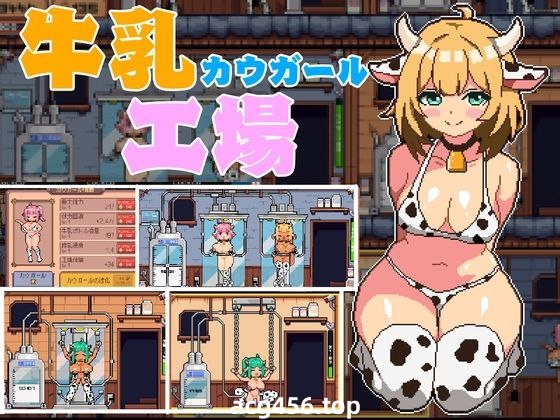 t2329牛乳工場 V1.2 机翻汉化  [新作/1.5G]-乐游二次元